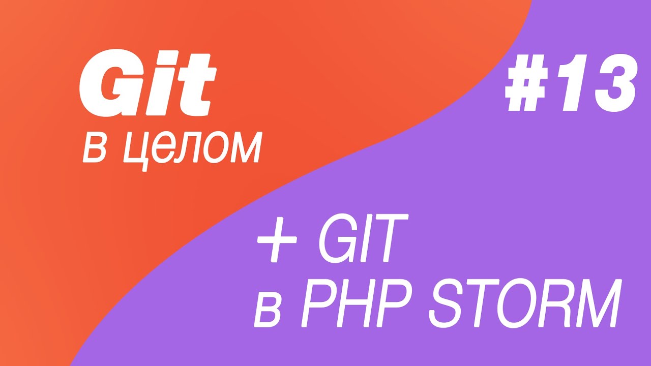 Git в целом и Git в Php Storm 13. Merge conflict в git. Git stash. Интерфейс phpstorm + терминал