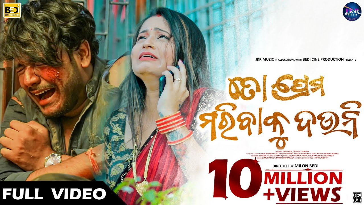 To Prema Maribaku Dauni || ତୋ ପ୍ରେମ ମରିବାକୁ ଦଉନି Odia Sad Video || Humane Sagar