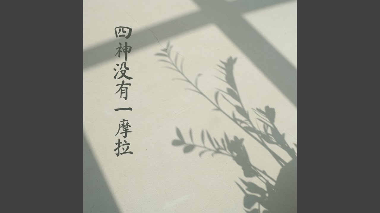 四神没有一摩拉