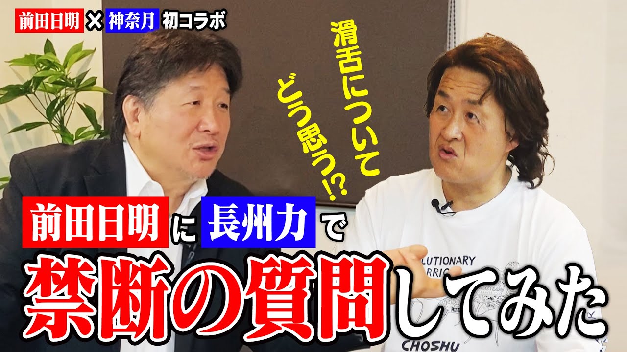 【前田日明×神奈月】前田日明に長州力のものまねで禁断の質問をしてみた【初コラボ】