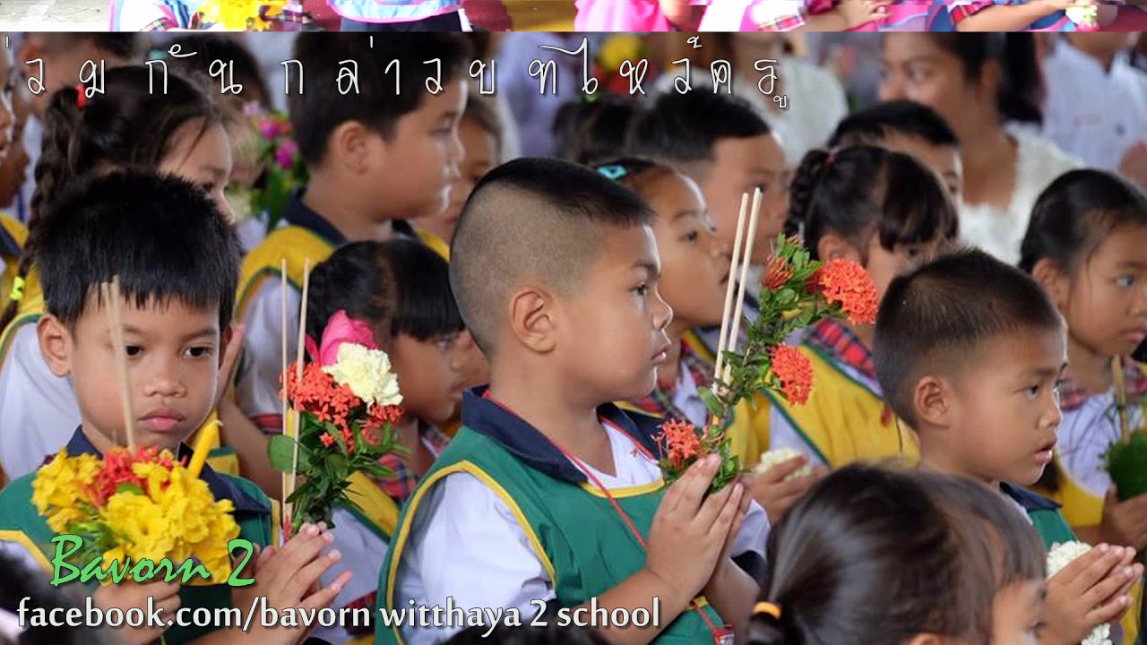 โรงเรียนบวรวิทยา ๒ กิจกรรมพิธีไหว้ครู และมอบตัวเป็นศิษย์ ปีการศึกษา ๒๕๖๑