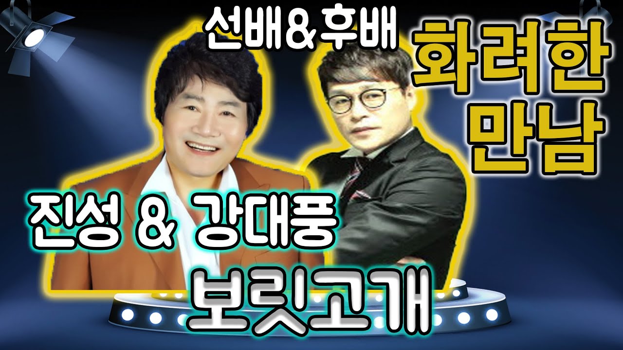 선후배의 화!려!한 만남//진성&강대풍 - 보릿고개 (원곡 :진성)