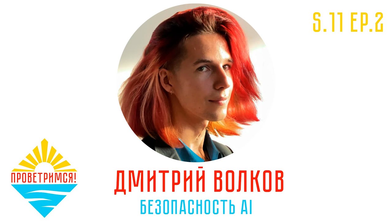 Дмитрий Волков: риски искусственного интеллетка