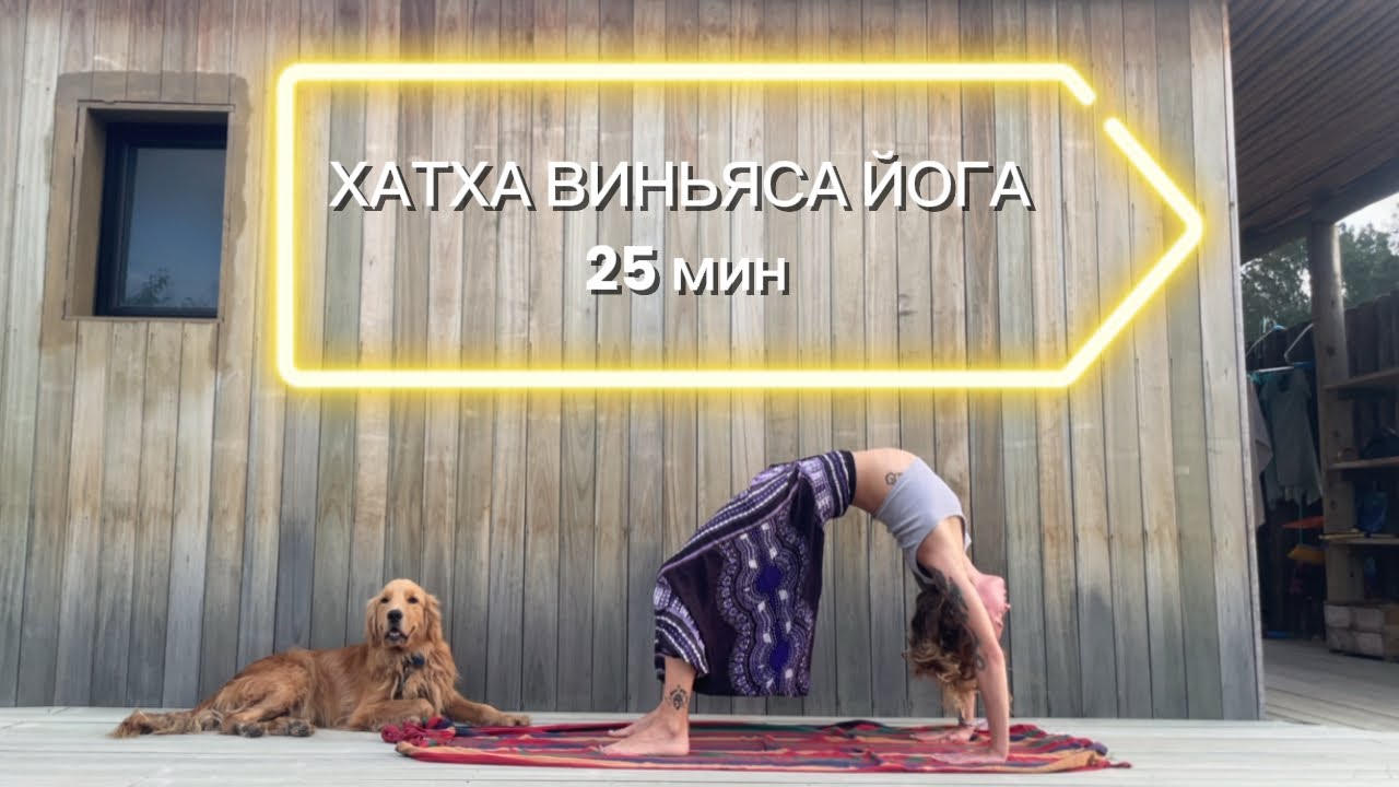 ХАТХА-ВИНЬЯСА ЙОГА 25 МИНУТ | СРЕДНИЙ УРОВЕНЬ