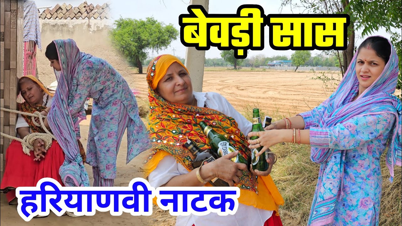 बेवड़ी ताई #haryanvi #natak #episode #parivariknatak #funny #kunbabuaaka