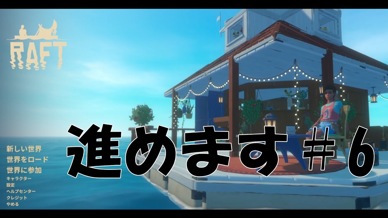 【RAFT】＃6 裏でちょっとやった見てほしい