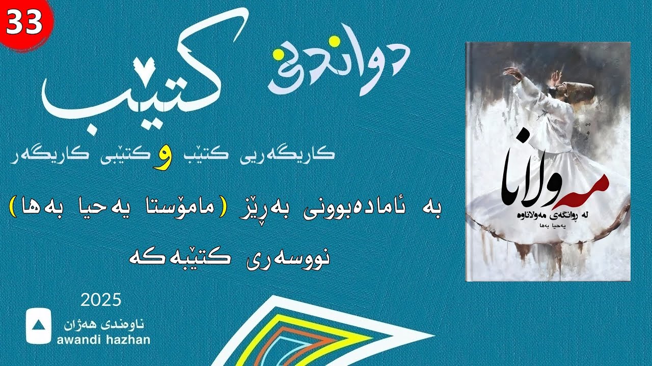زنجیرەی دواندنی کتێب: کتێبی ژمارە:(33): مەولانا لە روانگەی مەولاناوە: م. یەحیا بەها: 2025