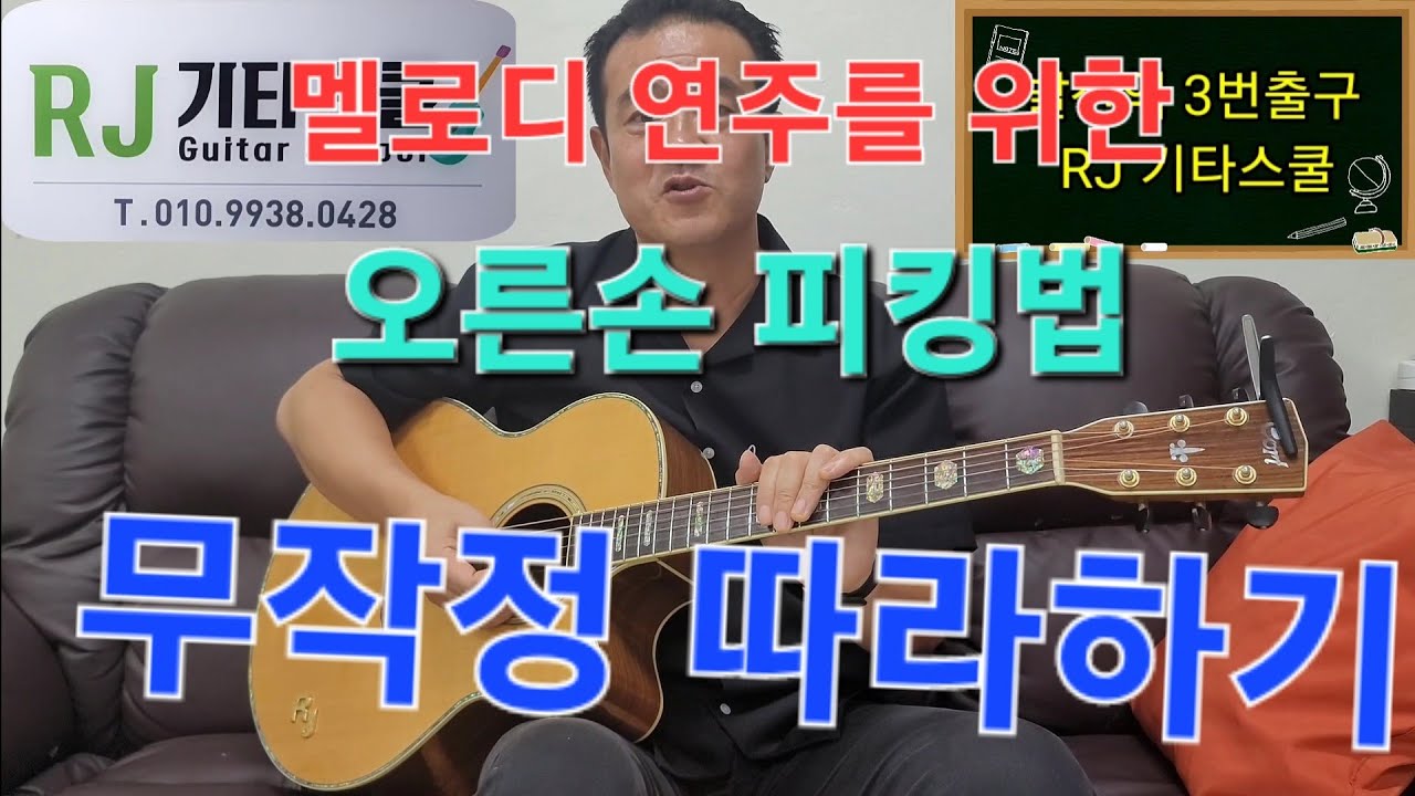 기타잘치는 방법(How to play the guitar well)ㅡ피킹,멜로디편18ㅡ