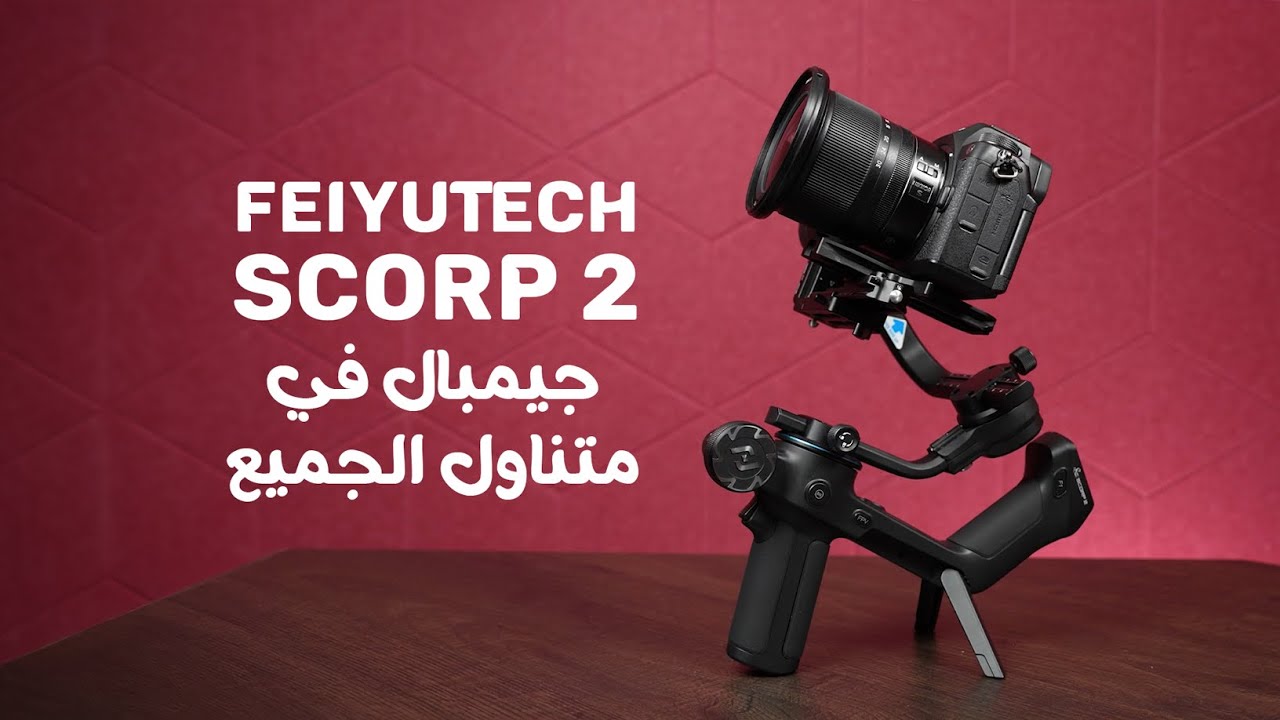 أفضل ميزة تتبع (تراكنغ) في جيمبال: FeiyuTech SCORP 2