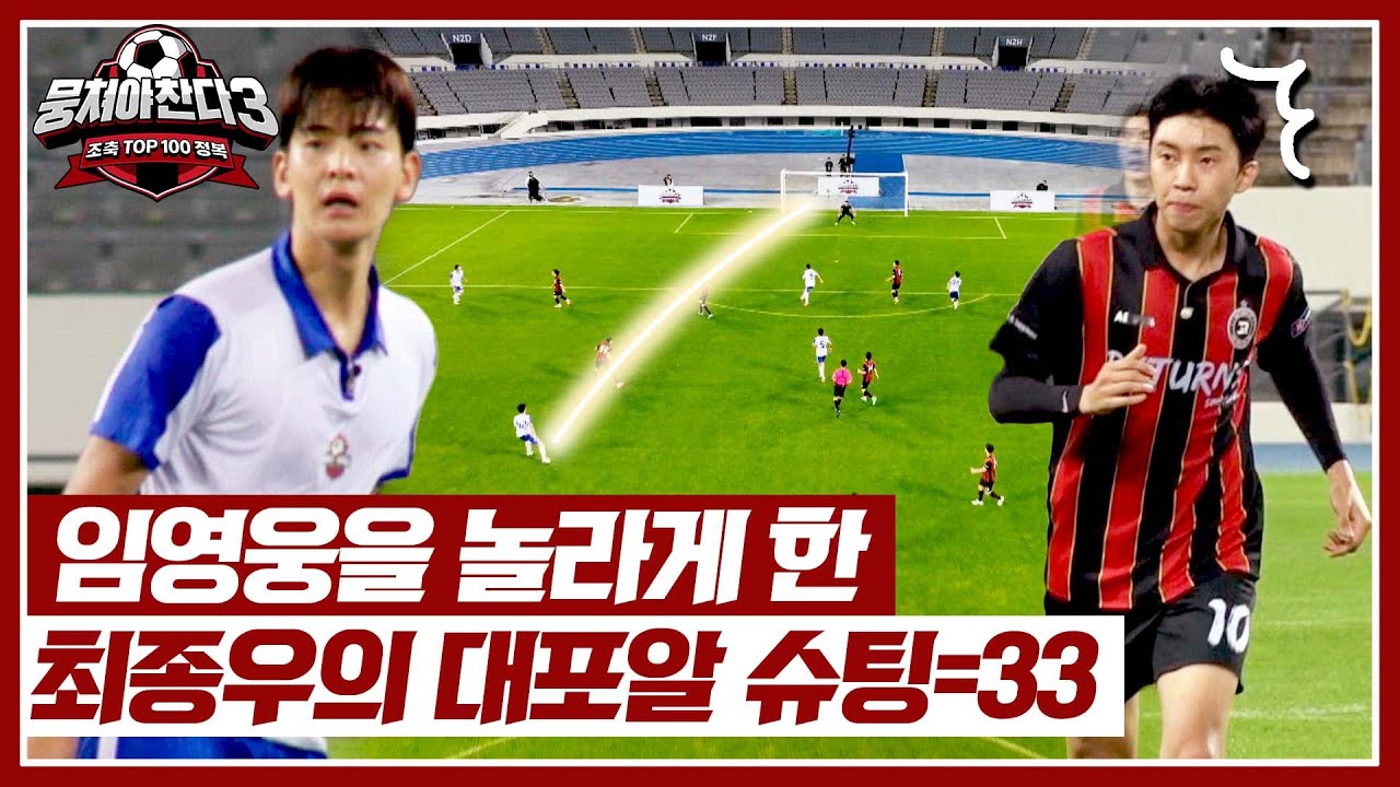 웅들짝💥 최종우가 쏘아 올린 30m 대포알 슈팅ㄷㄷ | 뭉쳐야 찬다3 45회 | JTBC 240825 방송
