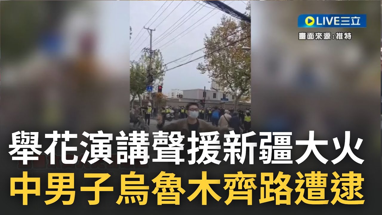 舉花演講錯了嗎? 新疆大火引眾怒 中國男子於上海烏魯木齊路舉花演講 高聲喊話
