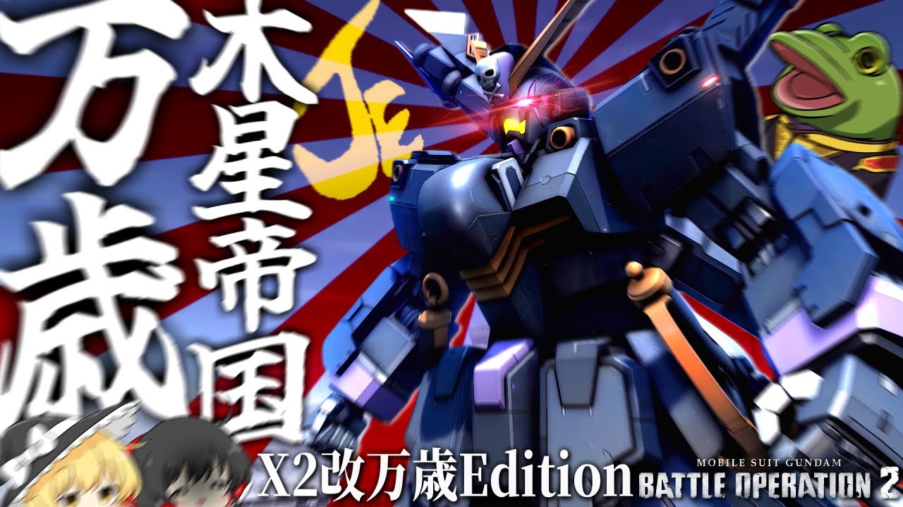 【バトオペ２】キンケドゥ…止めろ！近寄るな！アァ！！(爆死【ゆっくり実況】クロスボーン・ガンダムＸ２改 Battle movie 2025