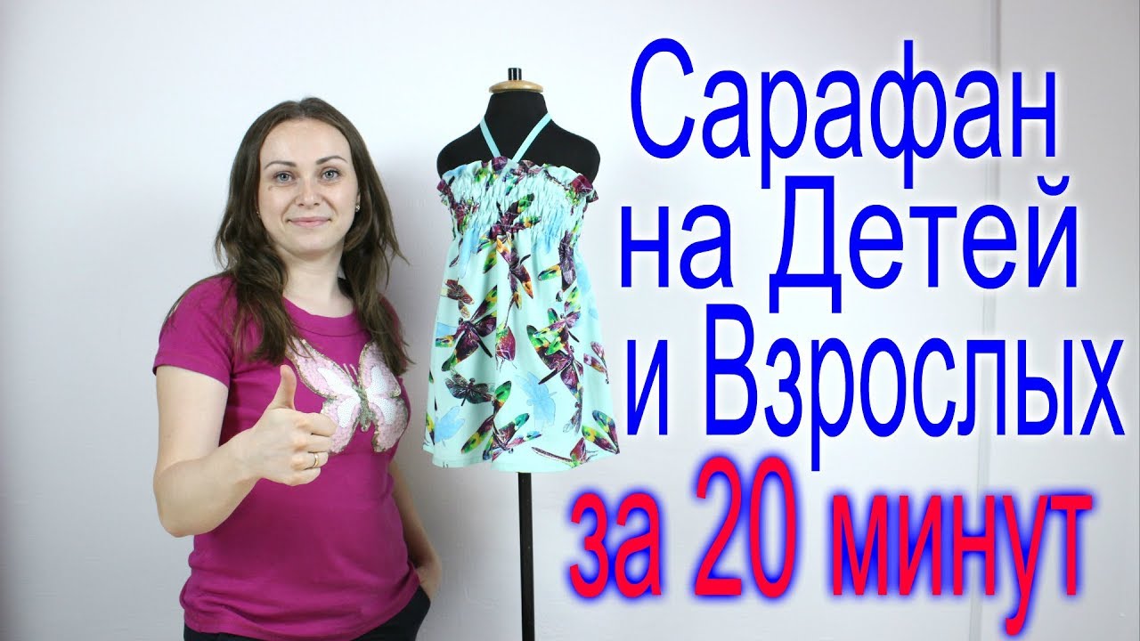 Сарафан за 20 минут без Оверлока на Ребёнка и Взрослого с Ниткой Резинкой