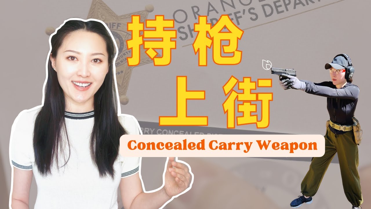 终于合法持枪上街 加州CCW神速拿卡✨ 攻略分享 | 买枪初衷 | Q&A问答