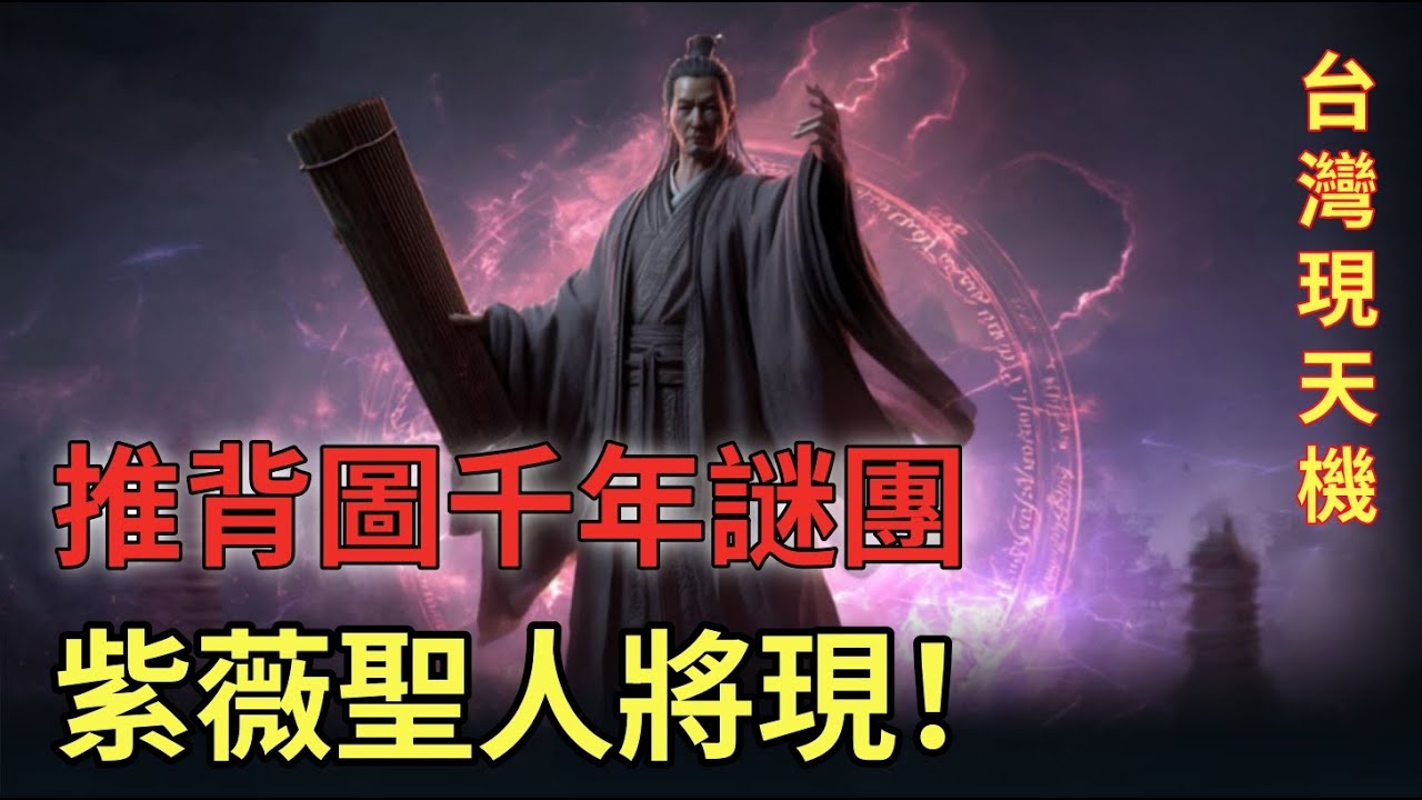 真相太驚人！紫薇聖人將現，預言中的關鍵時刻快到了，天命爲何落在台灣？ #推背圖 #聖人