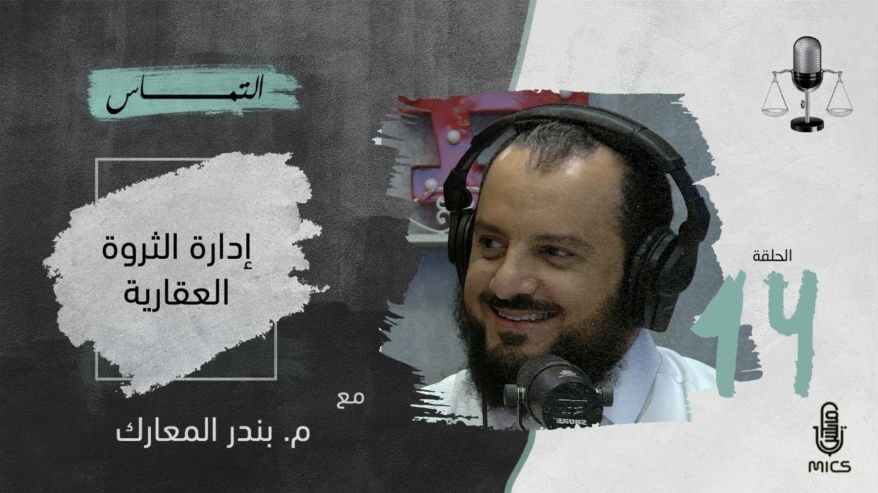 بودكاست التماس 14-  إدارة الثروة العقارية مع م. بندر المعارك