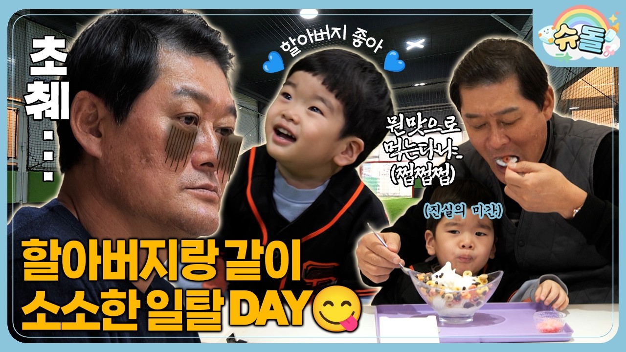 ※전국 어머니 시청 금지※ 공범인 할아버지와 함께한(?) 태현이의 달달한 일탈💙 | 슈퍼맨이 돌아왔다 KBS 260218, 260225 방송