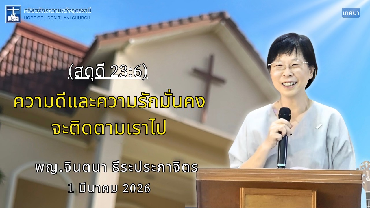คริสตจักรความหวังอุดรธานี บันทึกคำเทศนา 1 มี.ค. 2569