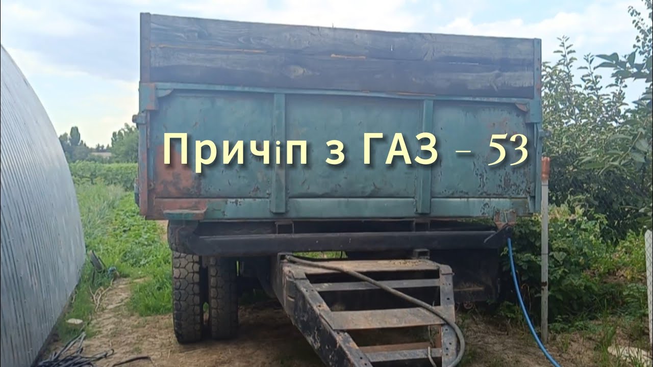 Причіп з ГАЗОНА