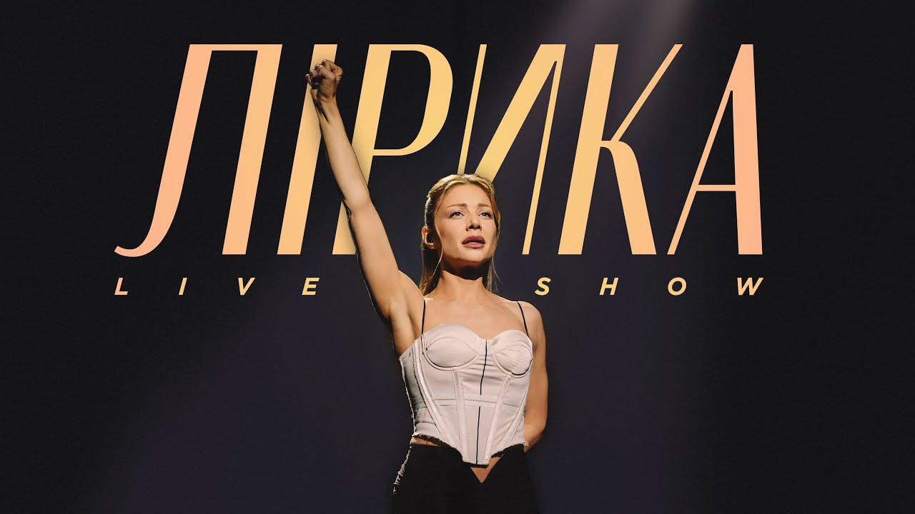 ТІНА КАРОЛЬ - ЛІРИКА LIVE SHOW