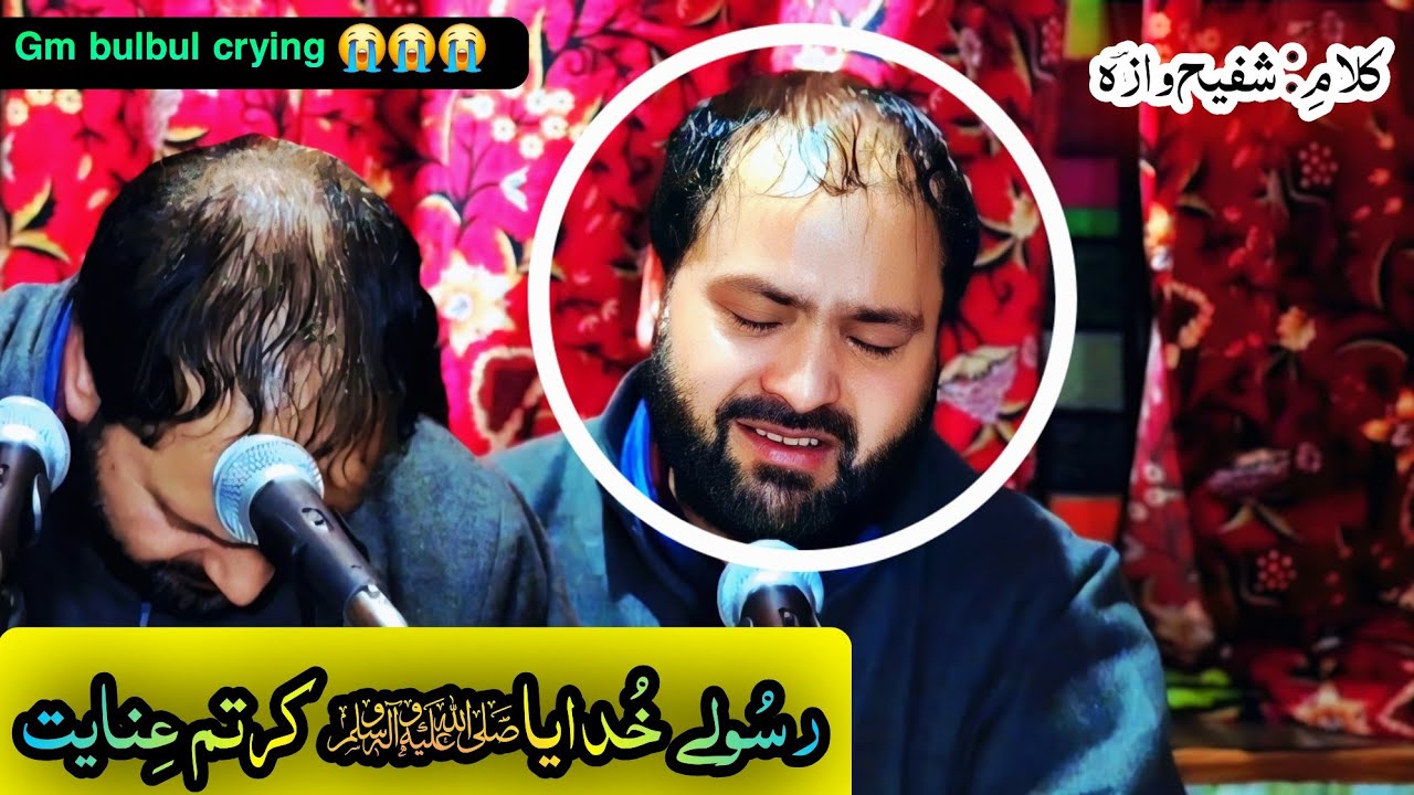 Rasool - e - kareema kartum inayat  😭😭😭 || Gm bulbul || Kalami : Shafi waza 👌👍😘