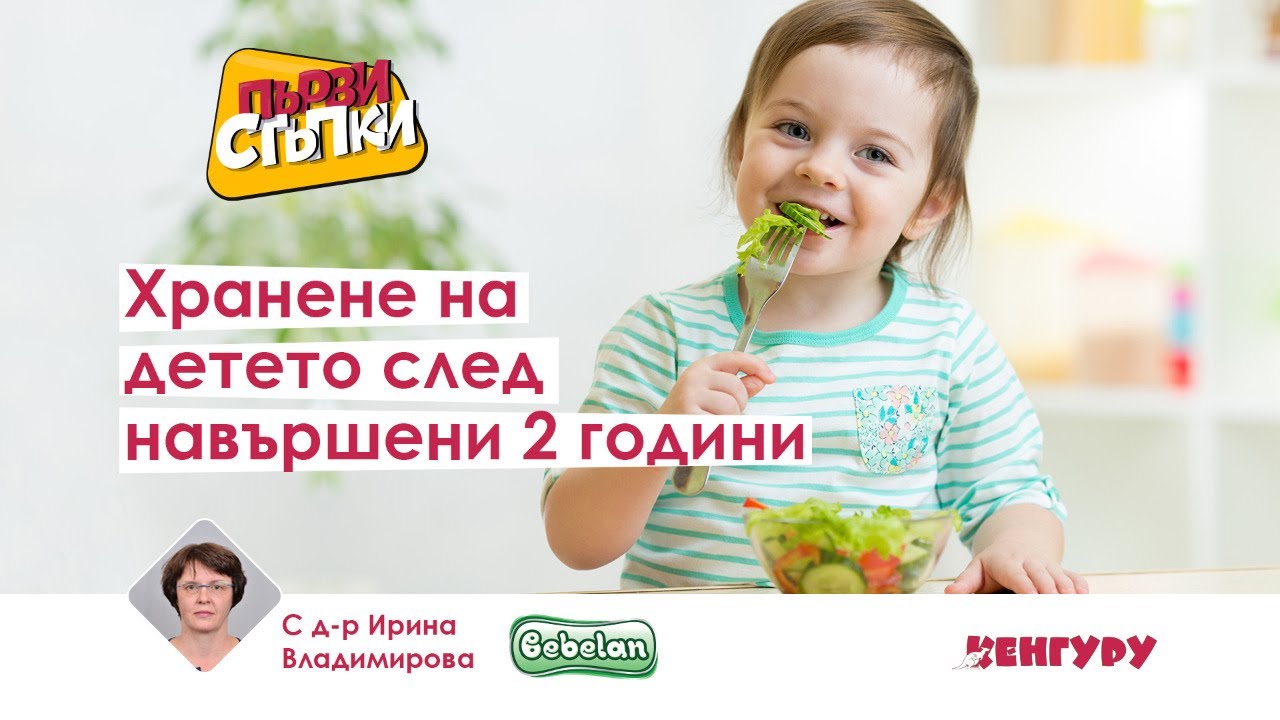 Хранене на детето след навършени две години