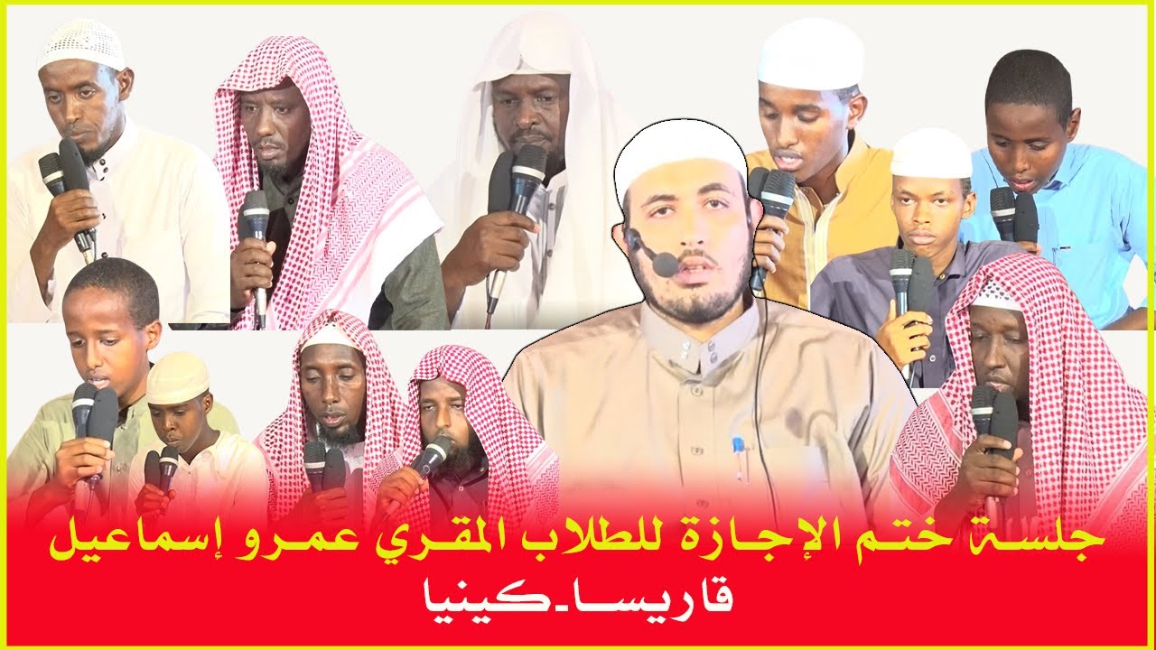 جـلسة خـتم الإجـازة للـطلاب المقرئ عمرو إسماعيل || قــاريـسا - كـينيا