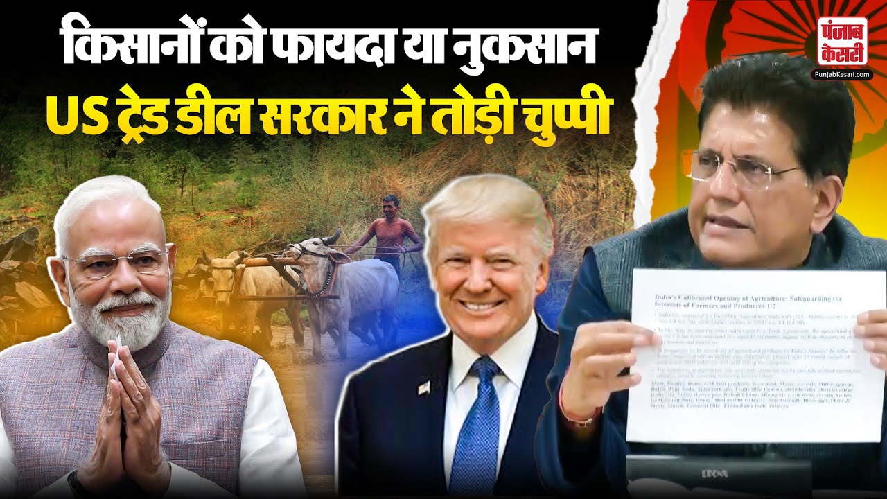 US-India Trade Deal: किसानों को लेकर Piyush Goyal का बड़ा दावा| Donald Trump