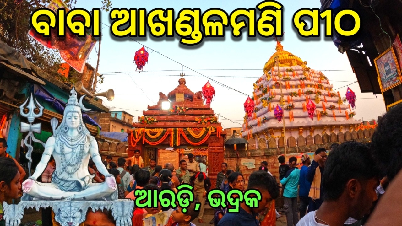 ବାବା ଆଖଣ୍ଡଳମଣି ପୀଠ ଆରଡ଼ି ଭଦ୍ରକ🛕Baba Akhandalamani temple🙏