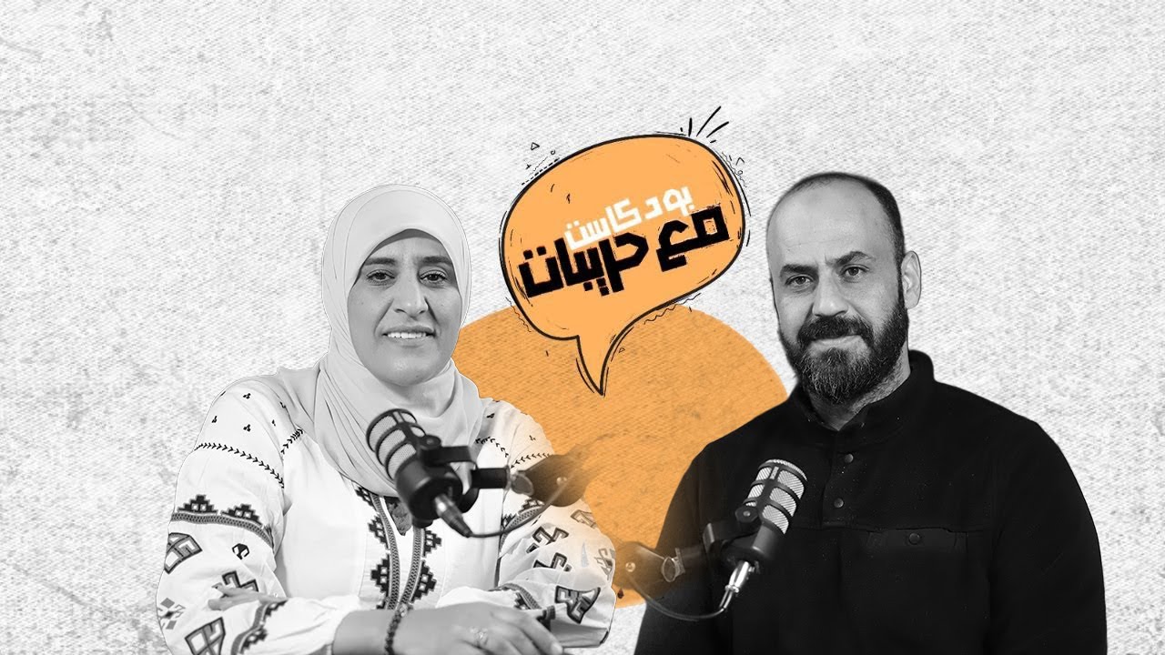 مع حريبات | عزيزة نوفل : عندما يروي الصحفي قصته… قصص لم تُنشر ولن تُنشر