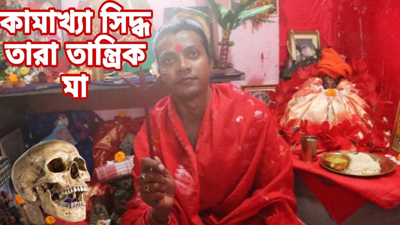 অলৌকিক ত্রিশূল, মরার হাড়, কামাখ্যা সিদ্ধ তারা তান্ত্রিক মা -