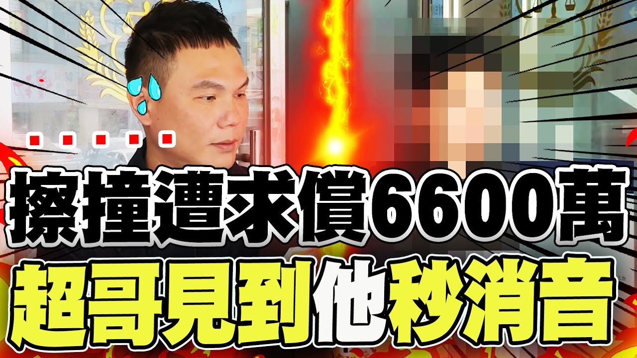 【全程字幕】小擦撞被求償6600萬原因曝光! 超哥見