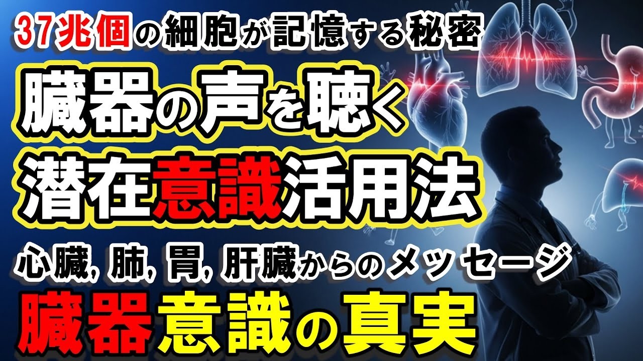 臓器対話小1で全身火傷奇跡的完治の女性が発見臓器が話しかけてくる驚愕の体験と人生激変メソッド潜在意識の専門家が解明した臓器意識の真実と3秒対話術潜在意識