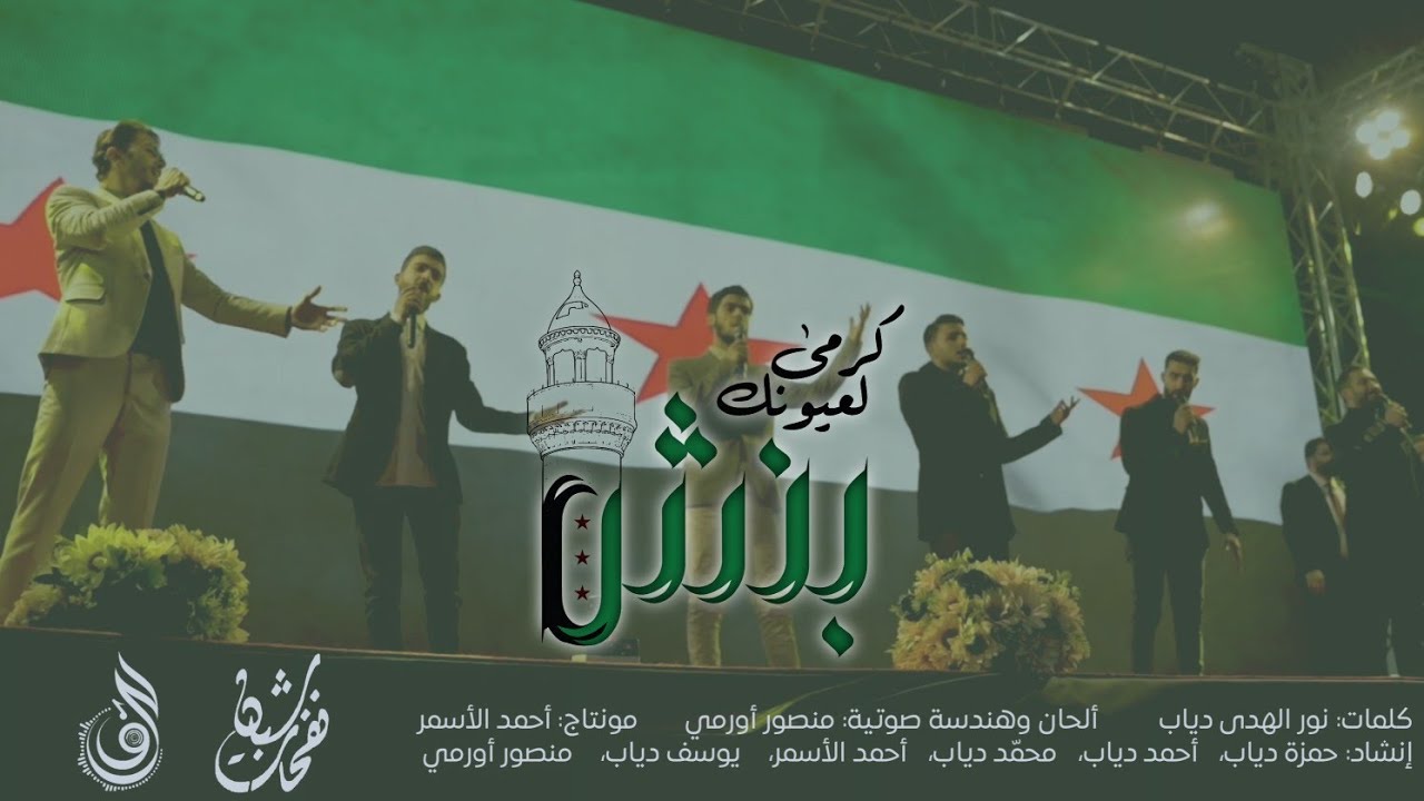 كرمى لعيونك يابنش - أنشودة بنش الحصرية 🌿