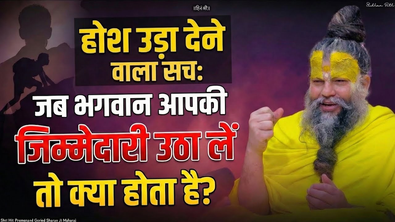 ​🛑🚩होश उड़ा देने वाला सच: जब भगवान आपकी जिम्मेदारी उठा लें तो क्या होता है? 🙏✨