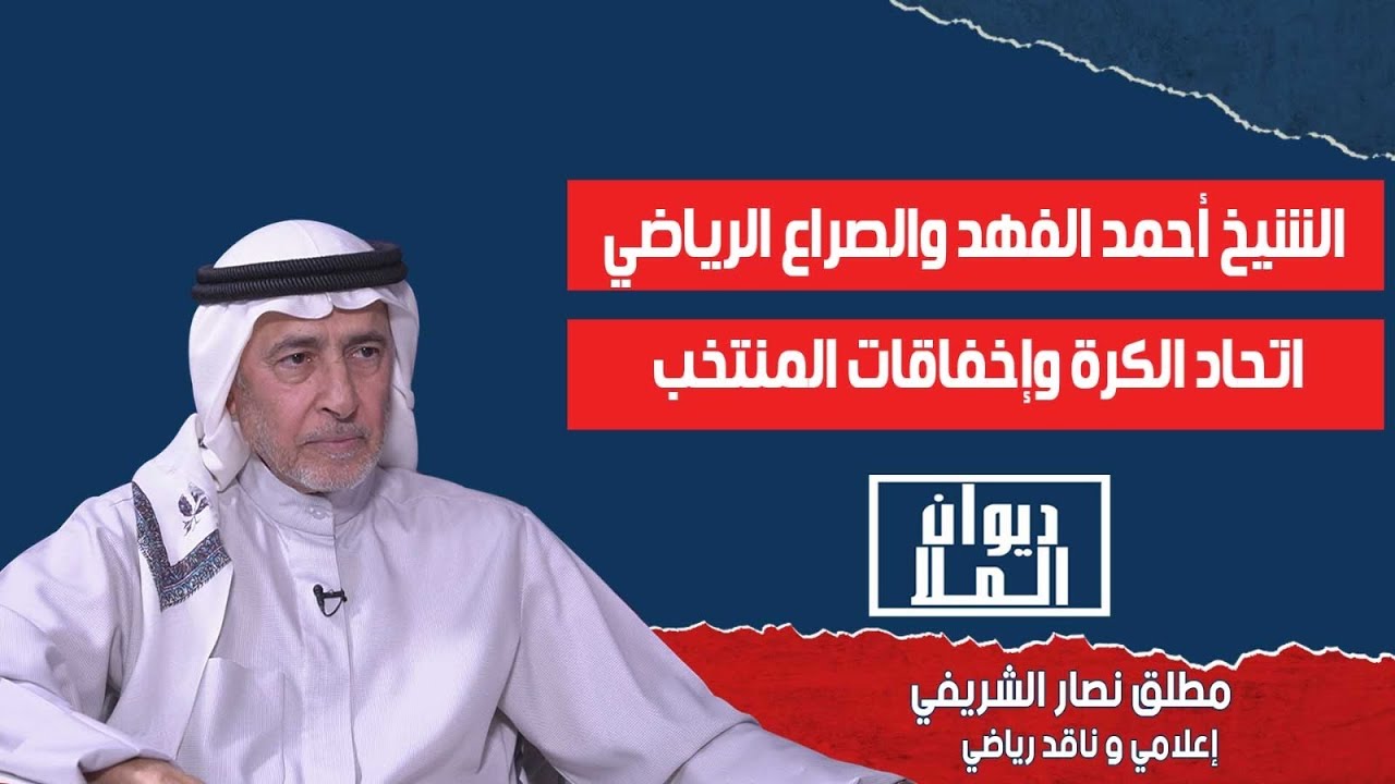 الشيخ أحمد الفهد و أسباب الصراع الرياضي-المنتخب السعودي وبطولة كأس العالم | مطلق نصار الشريفي