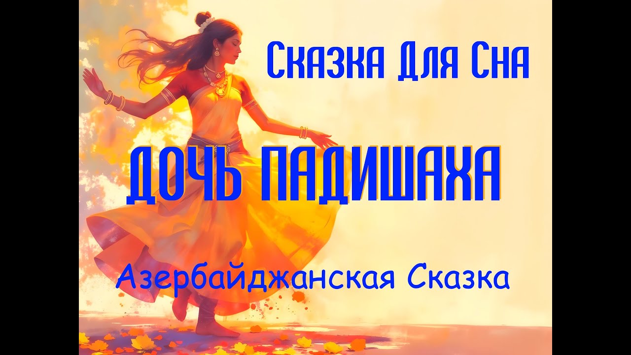 Медитативные Сказки перед Сном | Чудеса в Саду Мечты