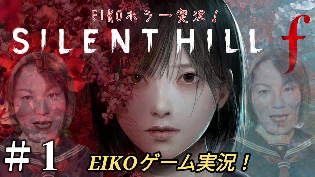【#1】EIKOがサイレントヒル f を生配信！【SILENT HILL f】