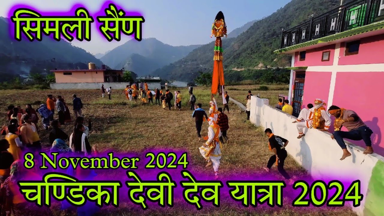 मां राजराजेश्वरी चंडिका देवी | Chandika Devi Govind Gunsain Simli Chamoli 2024 | Sagar Rawat UK