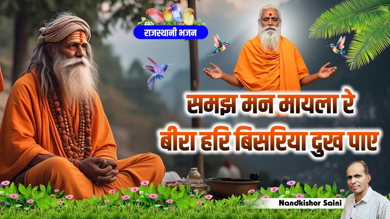 चेतावनी भजन || समझ मन मायला रे बीरा हरि बिसरिया दुख पाए || Samajh Man Mayla Re || नन्दकिशोर सैनी