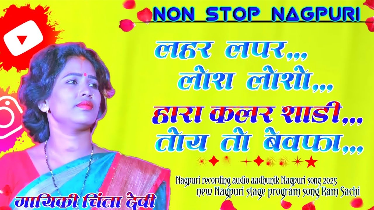 New nagpuri song 2025/ Non Stop Remix Nagpuri / singer Chinta Devi/ trending song