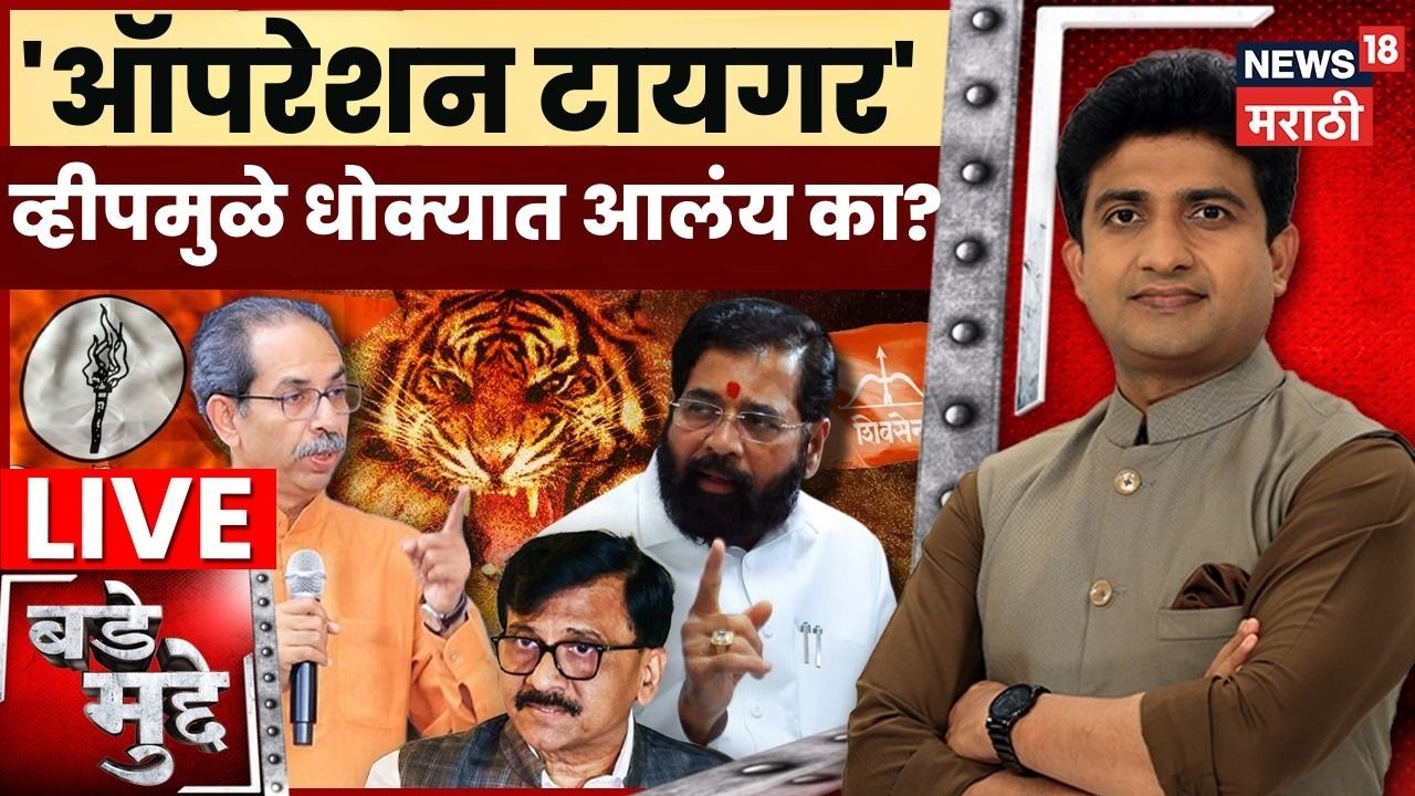 Bade Mudde LIVE | Operation Tiger व्हीपमुळे धोक्यात आलंय का? | Uddhav Thackeray Vs Eknath Shinde