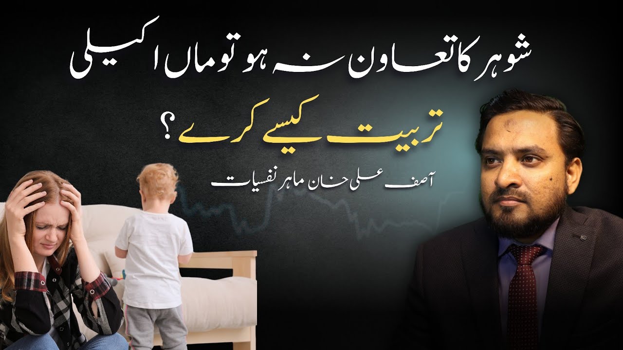 When the Husband Doesn't Support Parenting – What Should a Mother Do Alone? | Asif Ali Khan