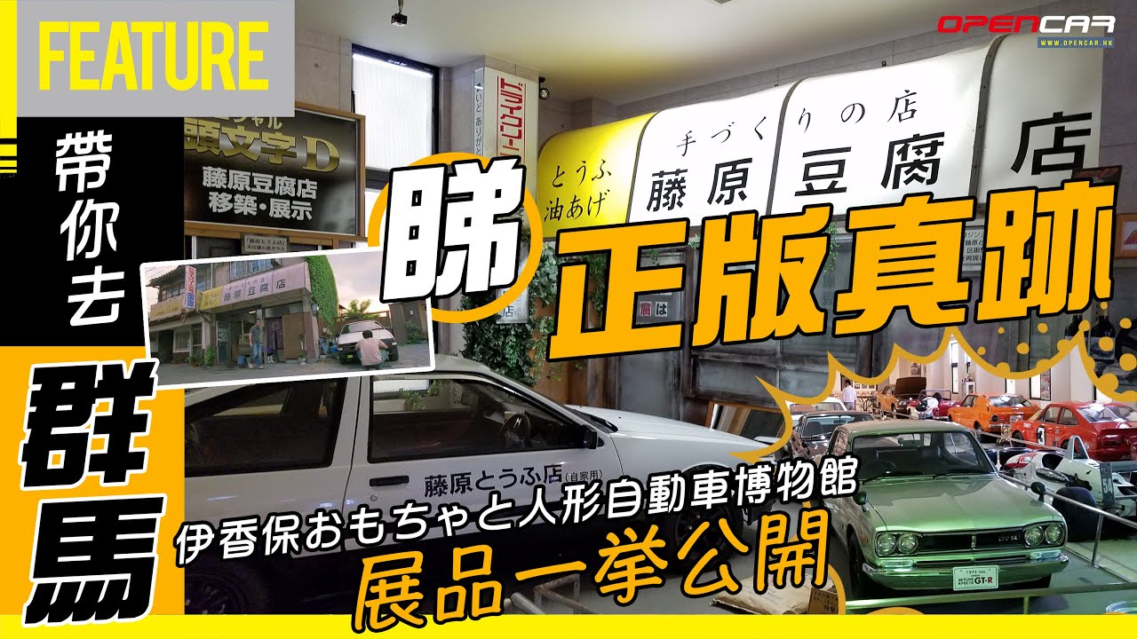 🗻帶你去群馬👀睇正版真跡藤原豆腐店🚗伊香保自動車博物館✨展品一挙公開👍🏼 【細佬失業日本之旅🤦🏻‍♂️#2】