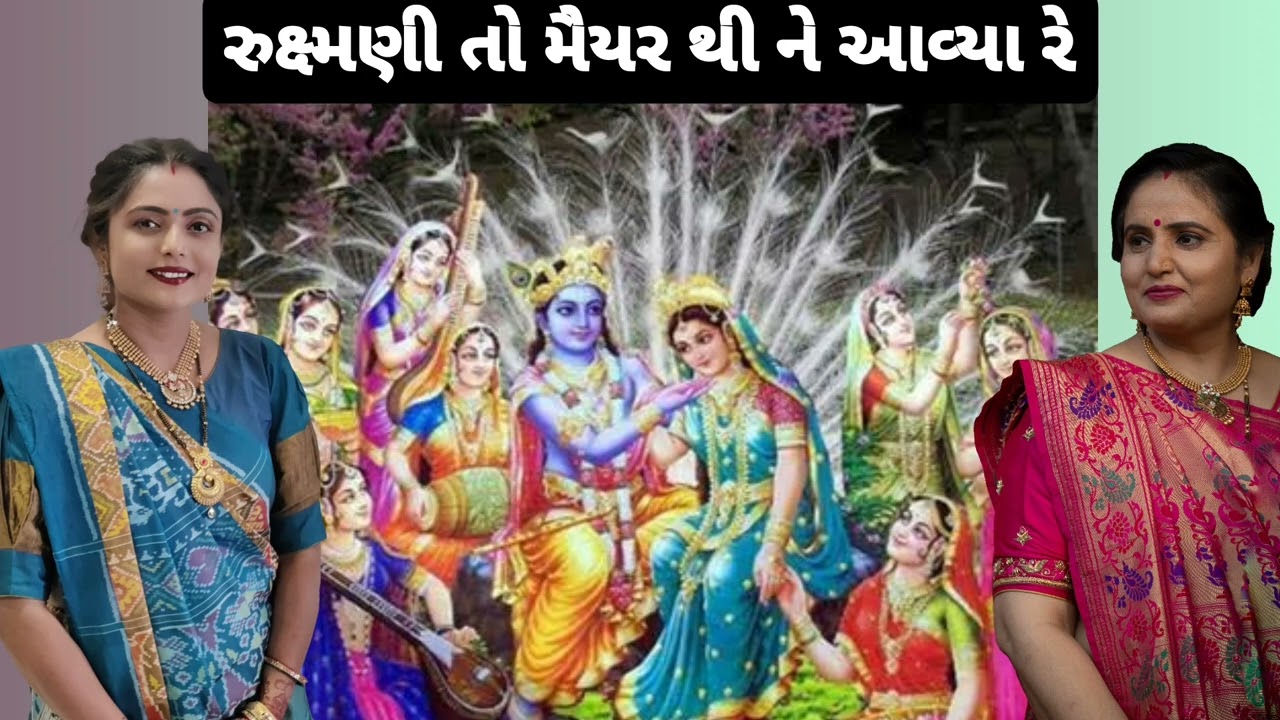 || રૂક્ષ્મણી આવીને તેના સાસુ ના પગે પડીયા નું ખુબ સરસ કીર્તન  || લાઈક  krishna mandal કાજલબેન