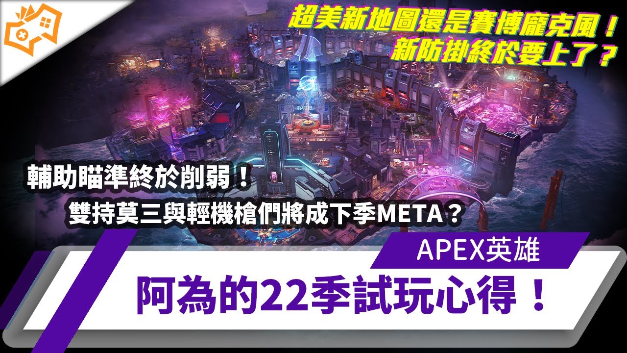 【WuWei】《Apex》輔助瞄準終於削弱！超美新地圖還是賽博龐克風？雙持莫三與輕機槍們將成下季META？阿為的22季試玩心得！