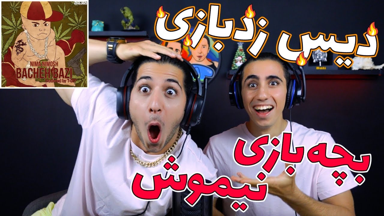 ری اکشن ترک بچه بازی از نیما نیموش دیس وحشیانه زدبازی | Bache Bazi - Nima Nimosh - Reaction
