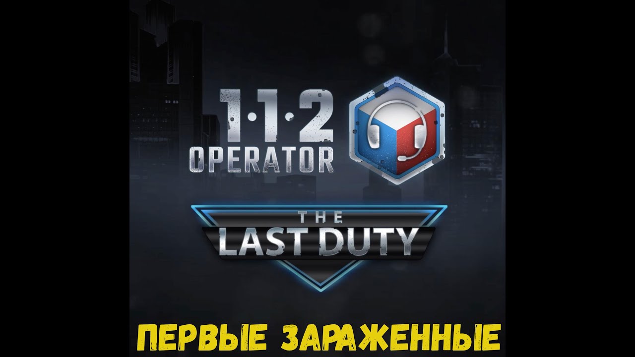 112 Operator Первые зараженные