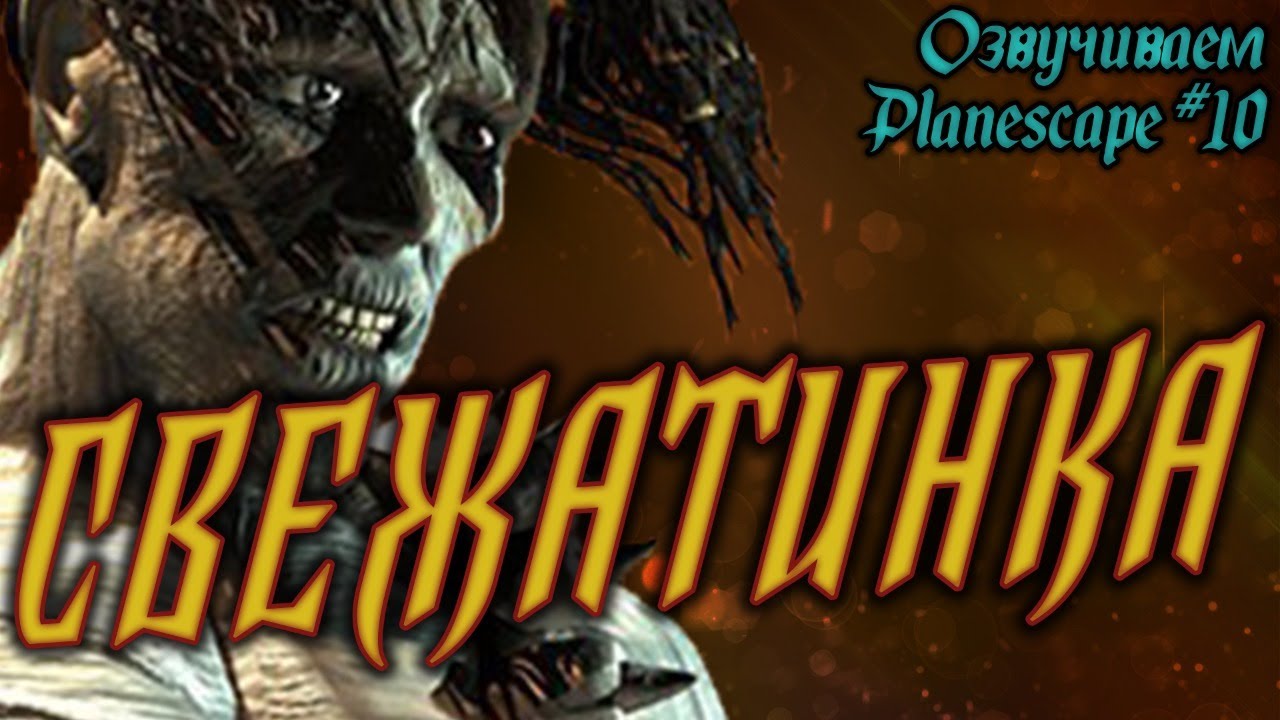 С запахом трупачины | Planescape: Torment #10