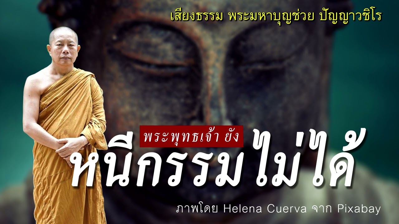 หนีกรรมไม่ได้ ธรรมะคลายทุกข์ พระมหาบุญช่วย ปัญญาวชิโร